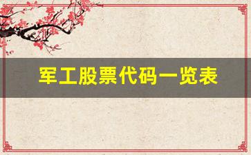 军工股票代码一览表 大全(军工股票代码一览表 大全图片)_https://www.eamstsz.com_上交所_第1张
